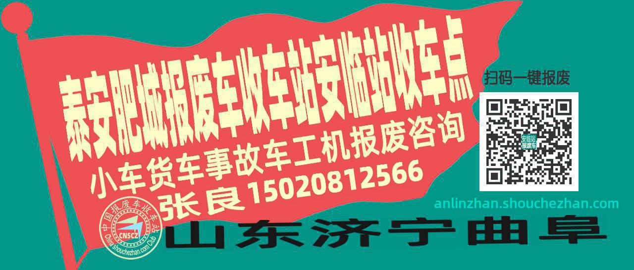 泰安肥城收车站报废咨询安临站收车点